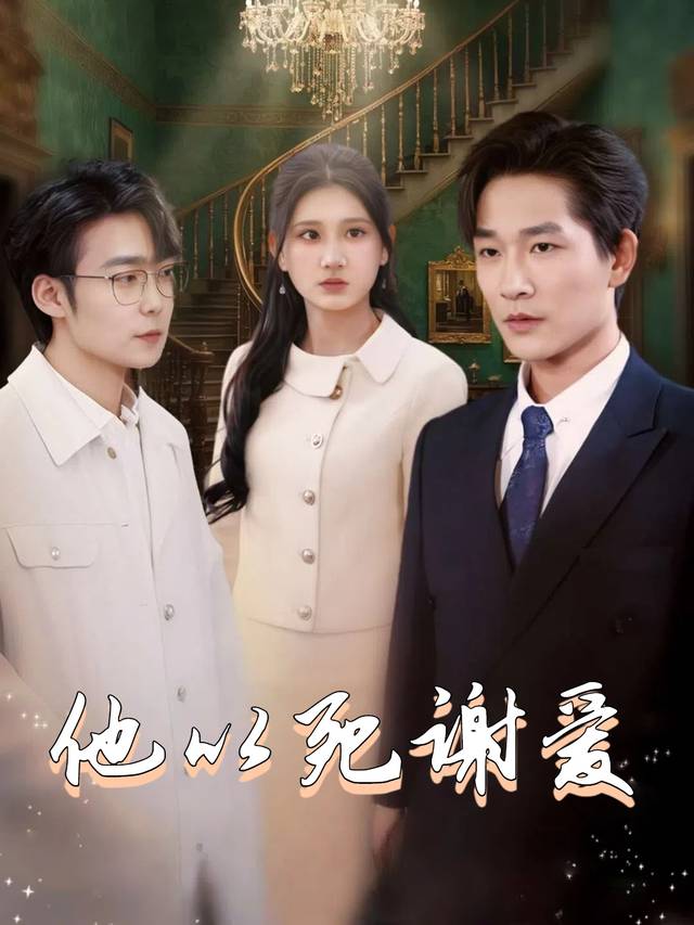 他以死谢爱封面