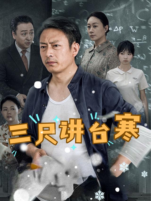 三尺讲台寒封面