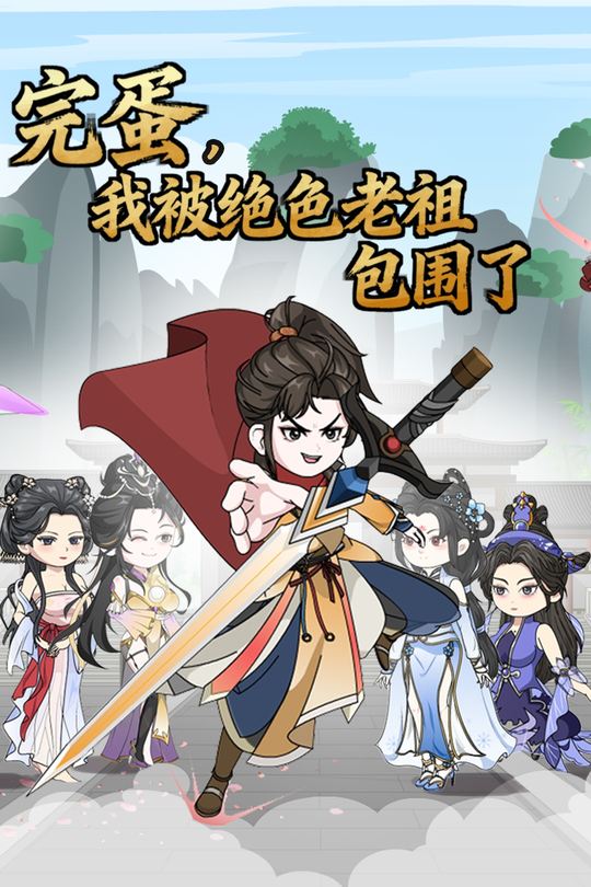 完蛋,我被绝色老祖包围了封面