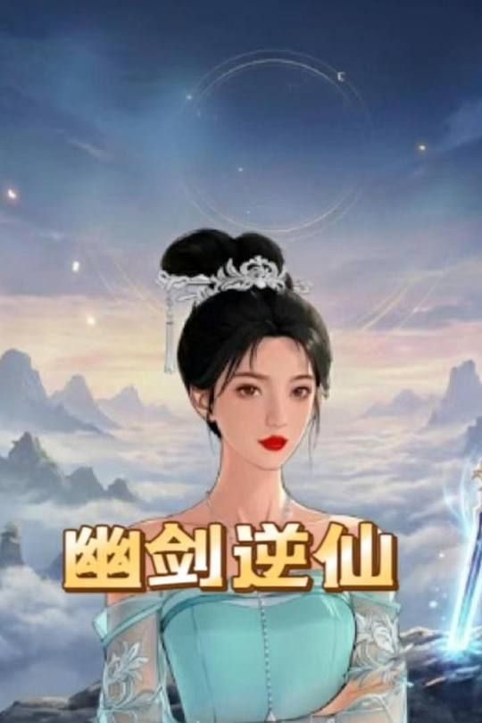 幽剑逆仙封面