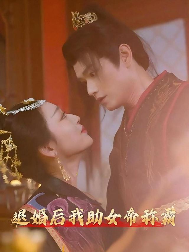 退婚后我助女帝称霸封面