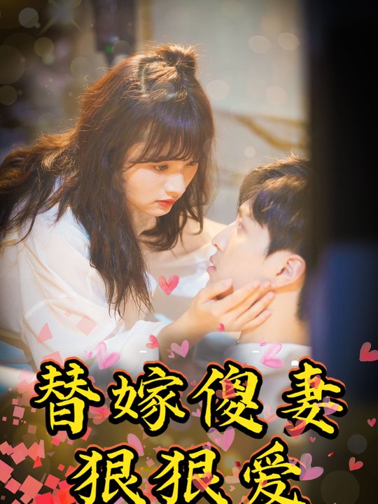 替嫁傻妻狠狠爱封面