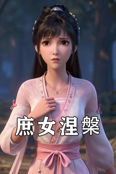 庶女涅槃封面