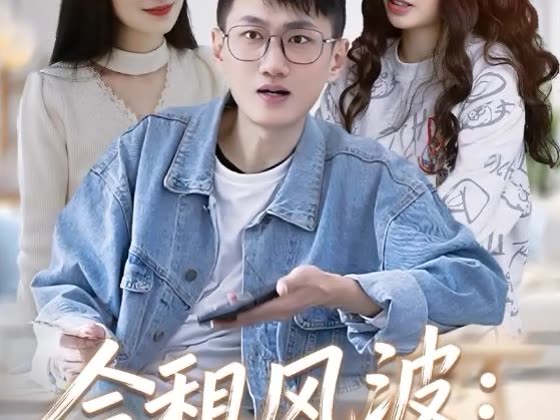 合租风波:懒弟进化论封面