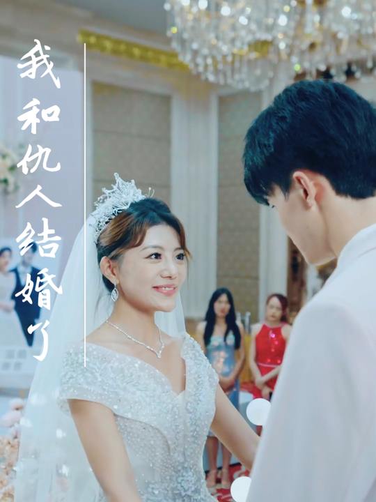 我和仇人结婚了封面
