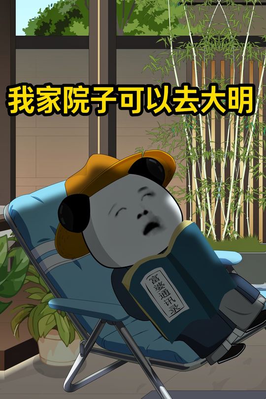 我家院子可以去大明封面