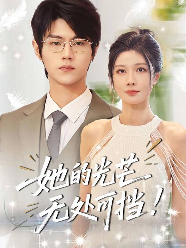 她的光芒无处可挡封面