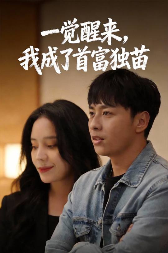 一觉醒来,我成了首富独苗封面