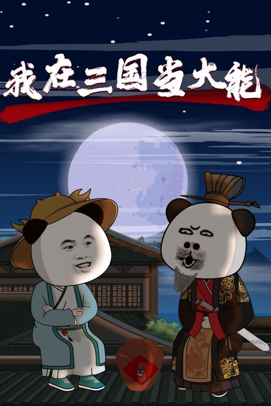 我在三国当大能封面