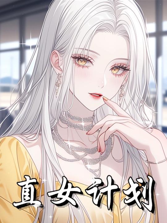 直女计划封面
