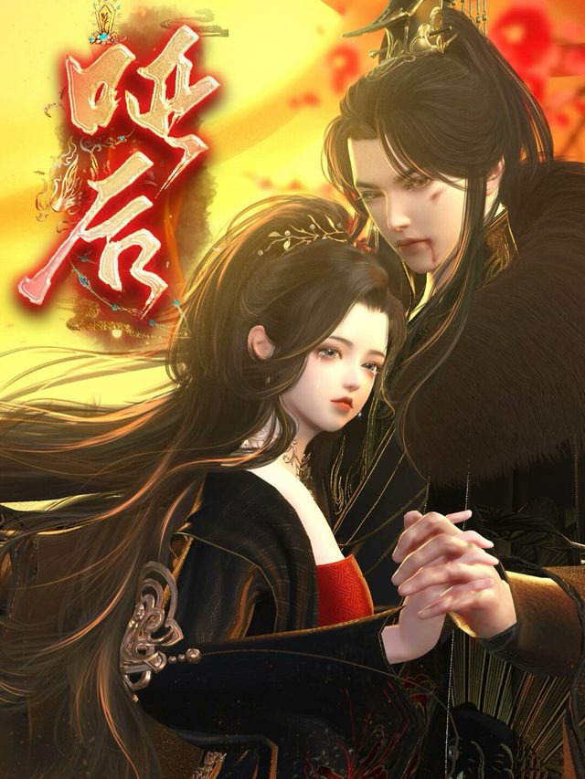 哑后封面