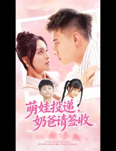 萌娃投递,奶爸请签收封面