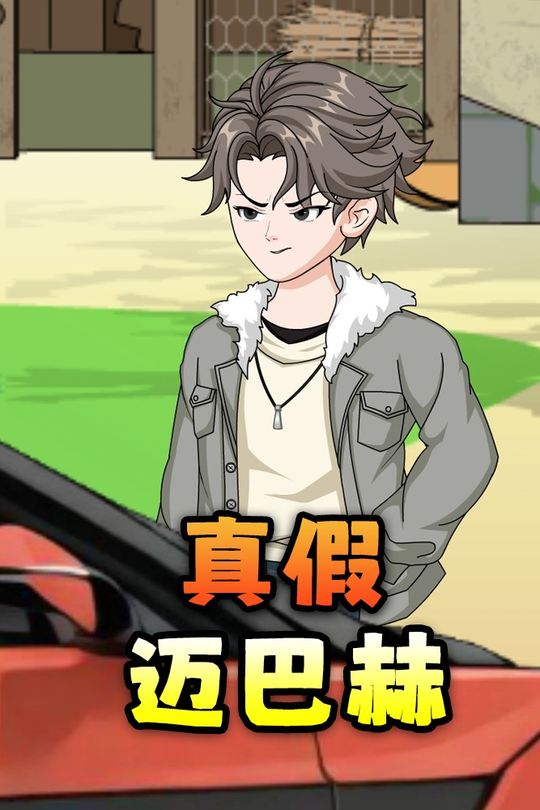 真假迈巴赫封面