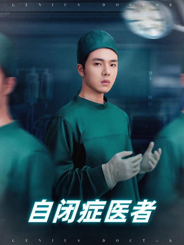 自闭症医者封面