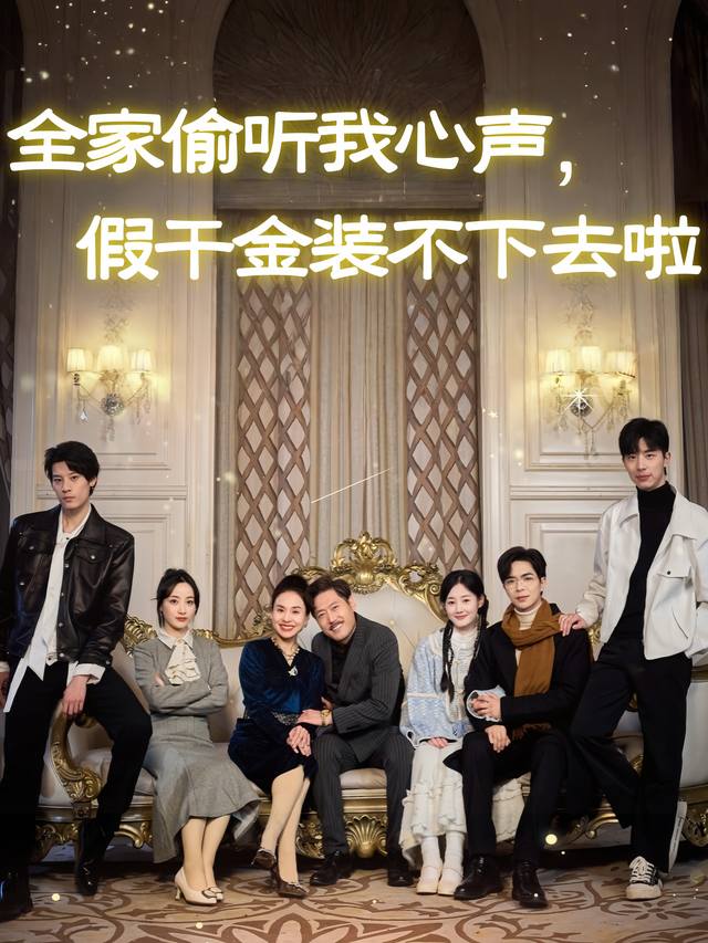 全家偷听我心声,假千金装不下去啦封面