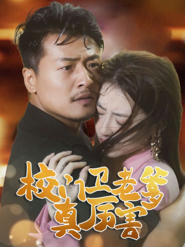 校门卫老爹真厉害封面