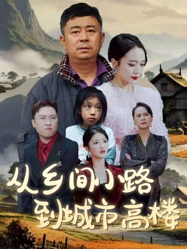 从乡间小路到城市高楼封面
