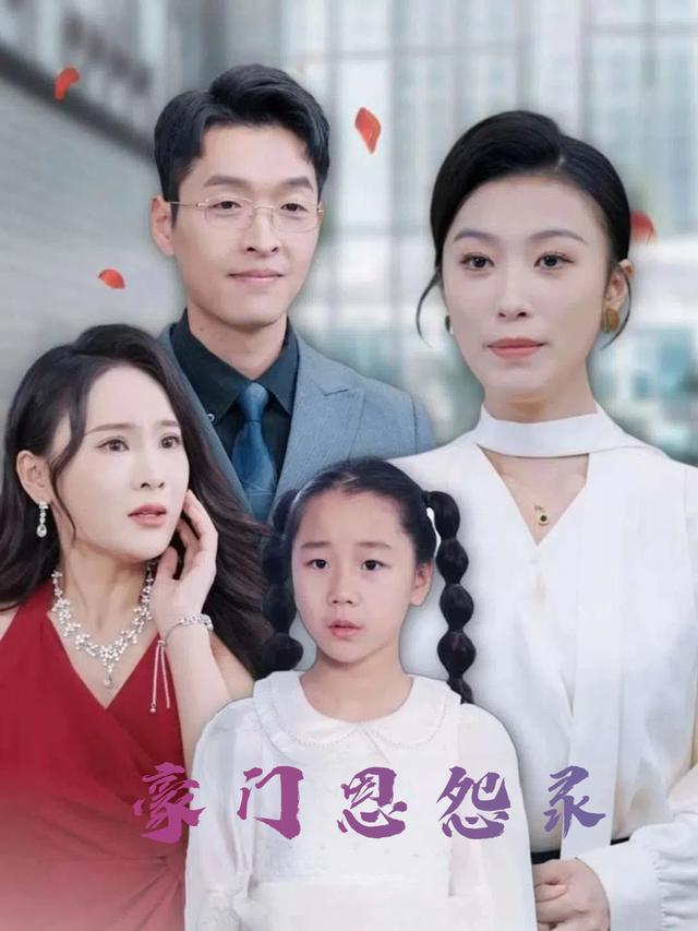 豪门恩怨录封面
