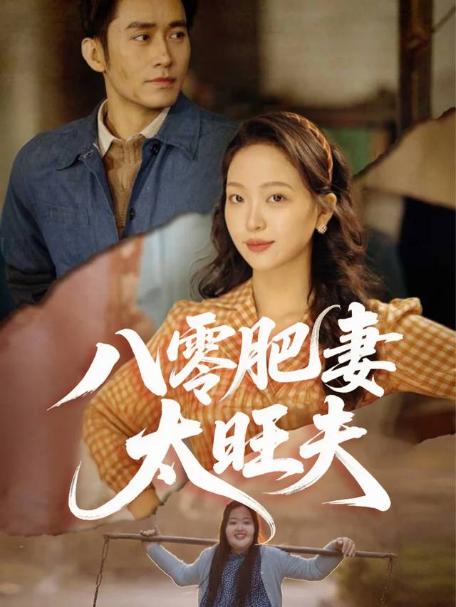 八零肥妻太旺夫封面