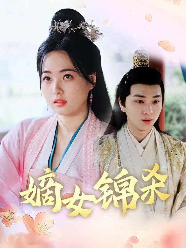 嫡女锦杀封面