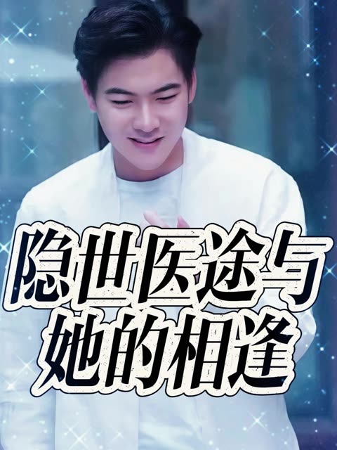 隐世医途与她的相逢封面