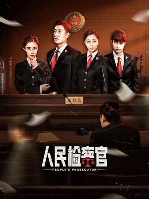 人民检察官(下)封面