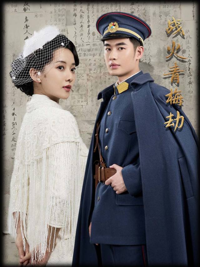 战火青梅劫封面