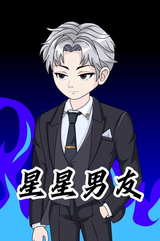 星星男友封面