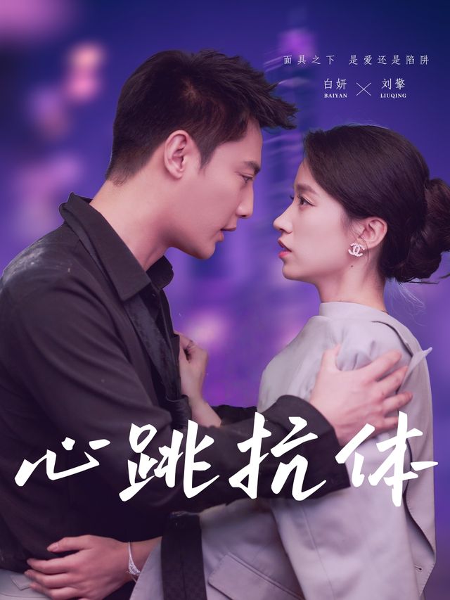 心跳抗体封面