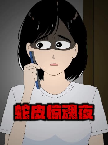 蛇皮惊魂夜封面