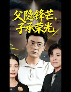 父隐锋芒,子承荣光封面