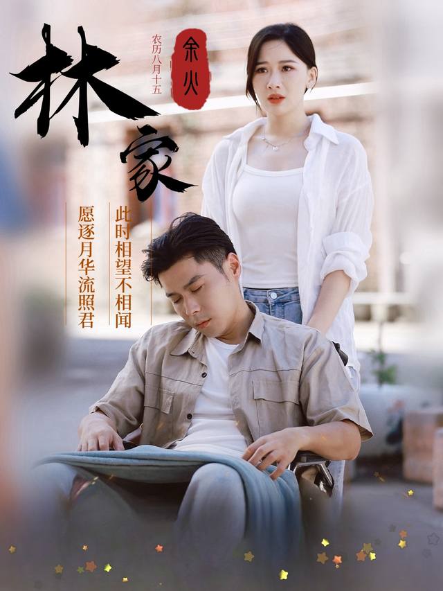 林家余火封面