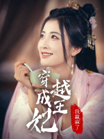 穿越成王妃,我赢麻了封面