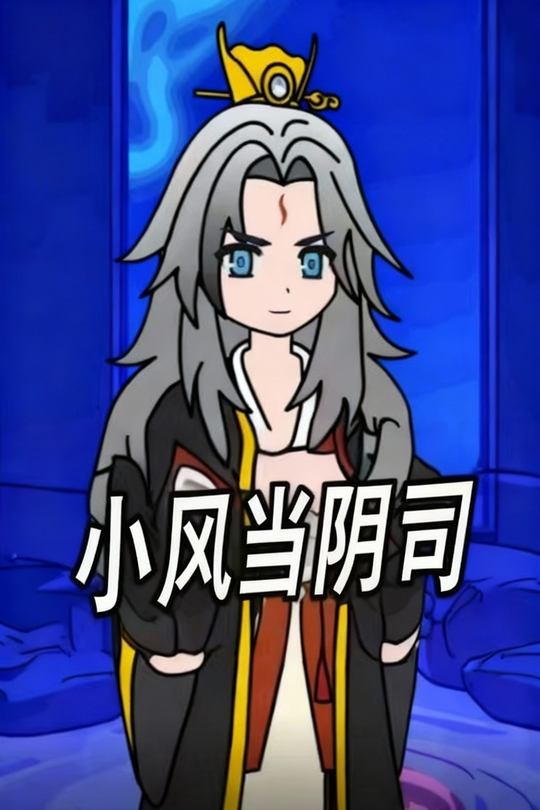 小风当阴司封面