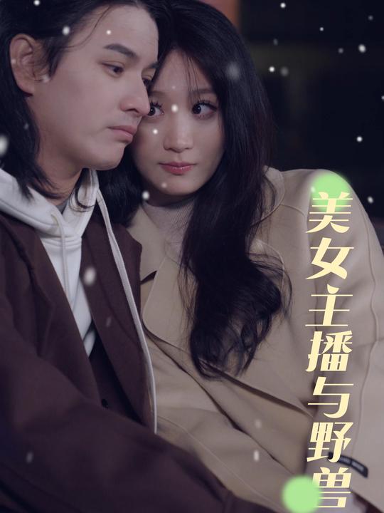 美女主播与野兽封面