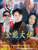 全能大佬封面