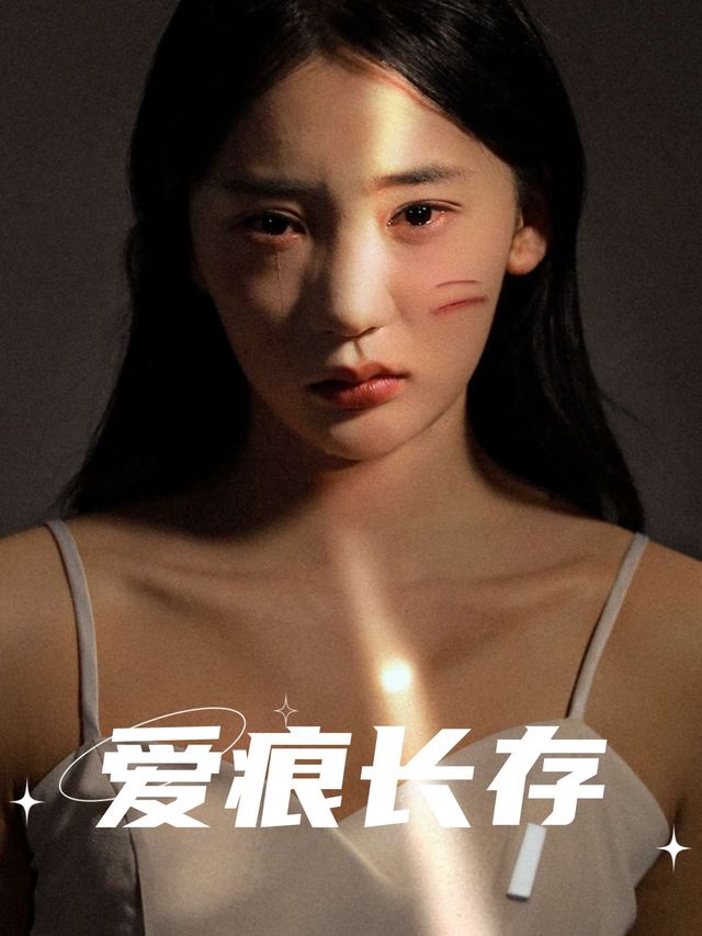 爱痕长存封面