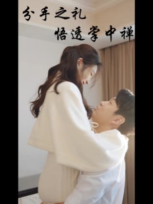 分手之礼,悟透掌中禅封面