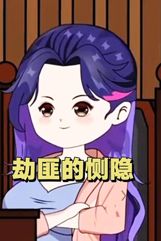 劫匪的恻隐封面