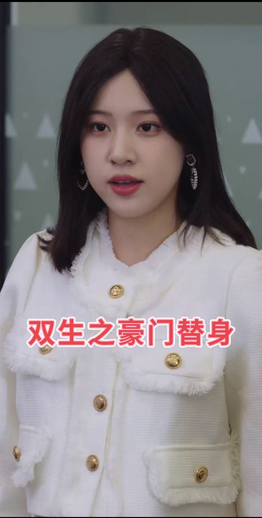 双生之豪门替身封面