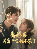 离婚后,首富千金她不装了封面