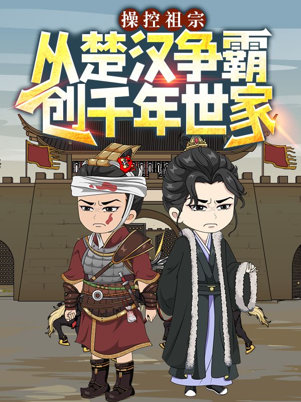 操控祖宗:从楚汉争霸创千年世家封面