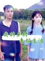 我的乡村幸福生活封面