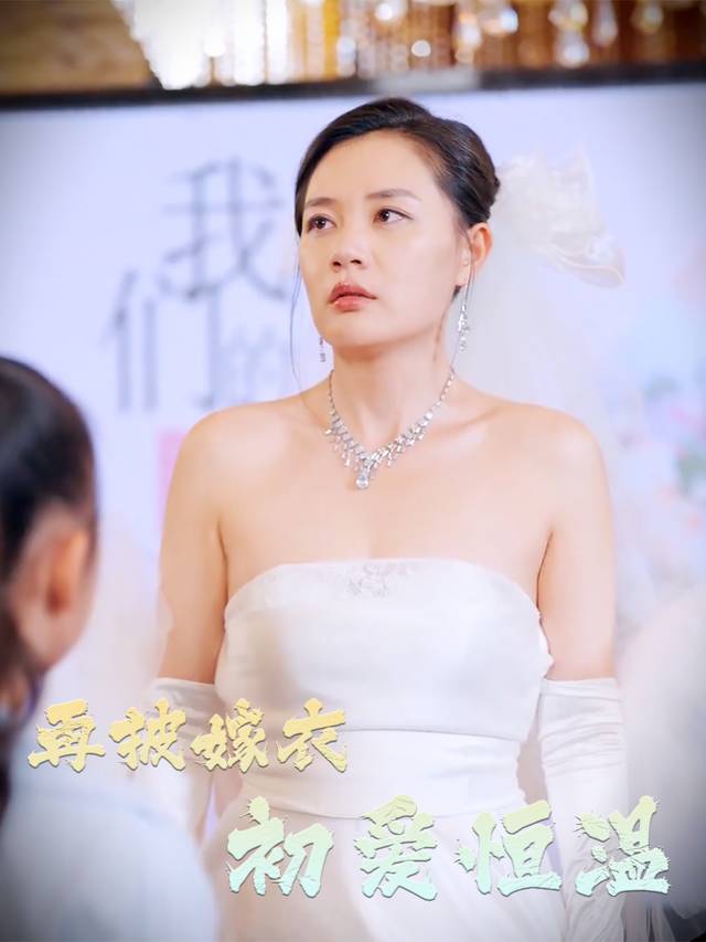 再披嫁衣,初爱恒温封面