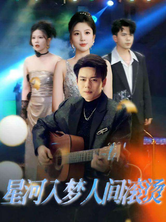 星河入梦人间滚烫封面