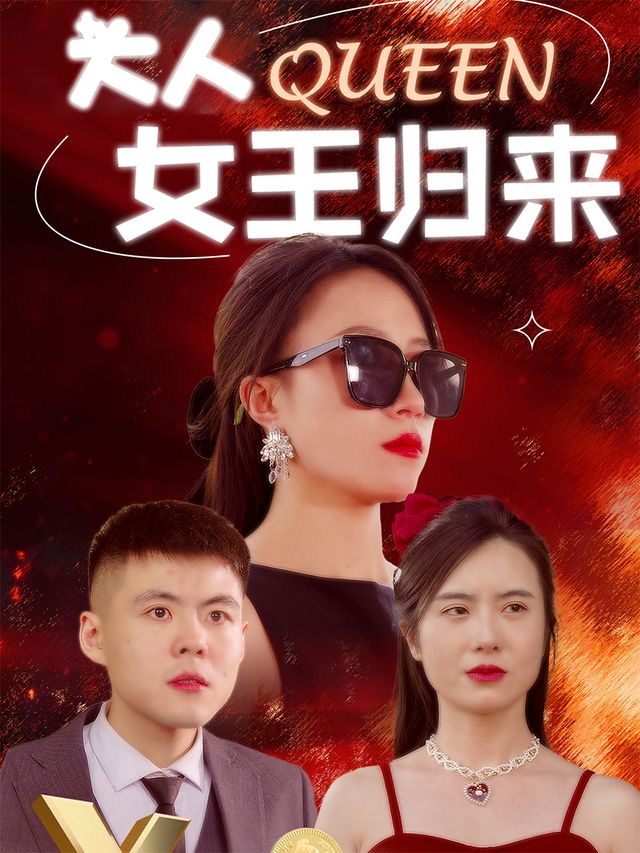 女王大人归来封面