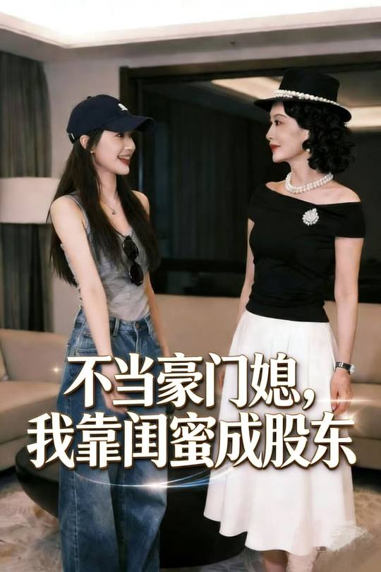 不当豪门媳,我靠闺蜜成股东封面