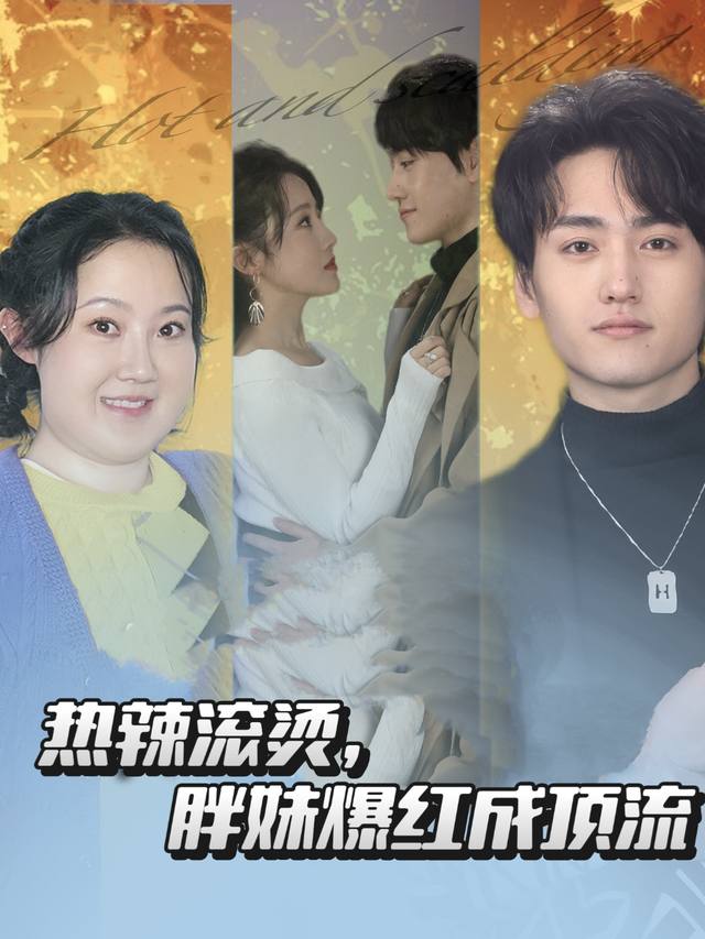 热辣滚烫，胖妹爆红成顶流封面