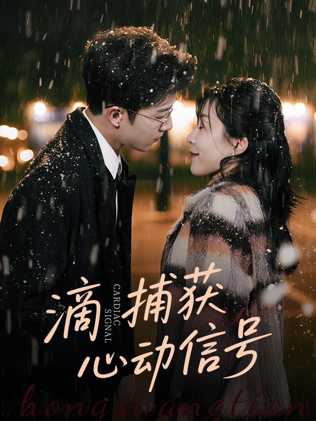 滴!捕获心动信号封面