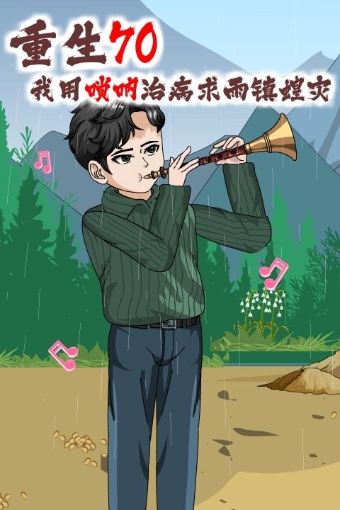 重生70,我用唢呐治病求雨镇蝗灾封面